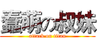 蠢萌の叔妹 (attack on titan)