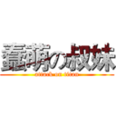 蠢萌の叔妹 (attack on titan)