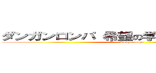 ダンガンロンパ 希望の学園と絶望の高校生 (Danganronpa)