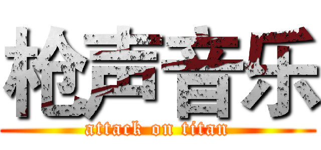 枪声音乐 (attack on titan)