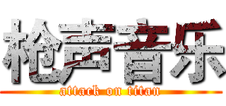 枪声音乐 (attack on titan)