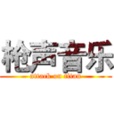 枪声音乐 (attack on titan)