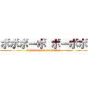 ボボボーボ ボーボボ (BOBOBO-BO BO-BOBO)