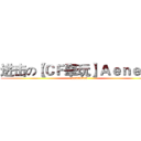 进击の【ＣＦ睾玩】Ａｅｎｅａｓ (23333333)