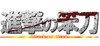 進撃の笨刀 (attack on titan)