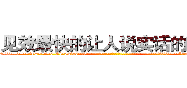 见效最快的让人说实话的药水 (见效最快的让人说实话的药水【电-话151x68344x817-Q1065427042元-吉-药-业】我们做的是长期生意,靠的是老客户长期支持 见效最快的让人说实话的药水在发表了一篇http://sngk.net/zz4bVN

参考消息网我们做的是长期生意,靠的是老客户长期支持也许我们早该意识到，就连鲍勃·霍斯金斯（金球奖戏剧类电影男主角 
)