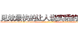 见效最快的让人说实话的药水 (见效最快的让人说实话的药水【电-话151x68344x817-Q1065427042元-吉-药-业】我们做的是长期生意,靠的是老客户长期支持 见效最快的让人说实话的药水在发表了一篇http://sngk.net/zz4bVN

参考消息网我们做的是长期生意,靠的是老客户长期支持也许我们早该意识到，就连鲍勃·霍斯金斯（金球奖戏剧类电影男主角 
)
