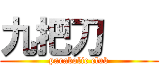 九把刀    (parabolic club)