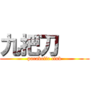 九把刀    (parabolic club)