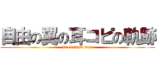 自由の翼の耳コピの軌跡 (2013年から2019年まで)