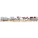 自由の翼の耳コピの軌跡 (2013年から2019年まで)