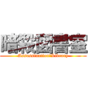 暗殺図書室 (Assassination　Library)