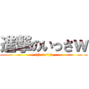 進撃のいっさｗ (┌(┌ ^o^)┐)