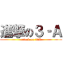 進撃の３‐Ａ (attack on 3‐A)