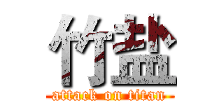 竹盐 (attack on titan)