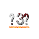 ˋ３ˊ (attack on titan)