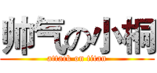 帅气の小桐 (attack on titan)