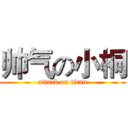 帅气の小桐 (attack on titan)