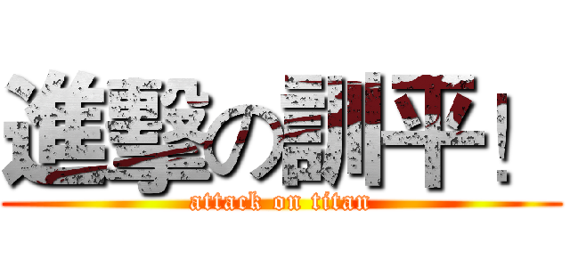 進擊の訓平！ (attack on titan)