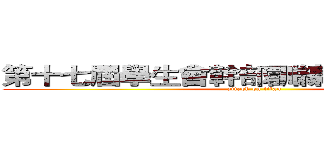 第十七屆學生會幹部訓練 報名開始囉！ (attack on titan)