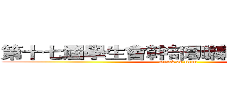 第十七屆學生會幹部訓練 報名開始囉！ (attack on titan)