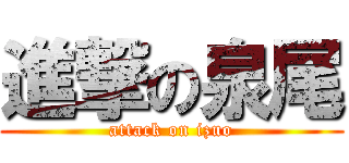 進撃の泉尾 (attack on izuo)