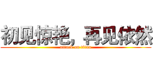 初见惊艳，再见依然 (attack on titan)