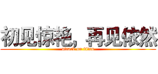 初见惊艳，再见依然 (attack on titan)