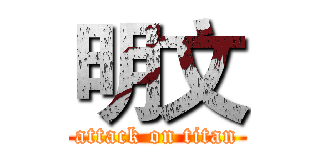 明文 (attack on titan)