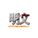 明文 (attack on titan)