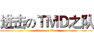 进击のＴＭＤ之队 (attack on titan)