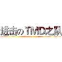 进击のＴＭＤ之队 (attack on titan)