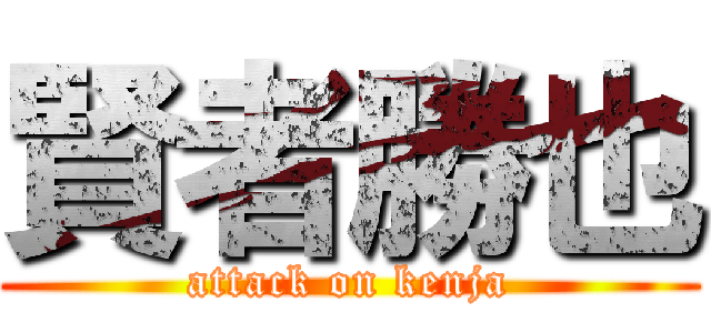 賢者勝也 (attack on kenja)