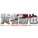 賢者勝也 (attack on kenja)