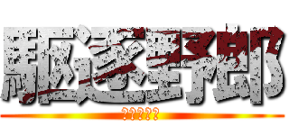 駆逐野郎 (イェーガー)