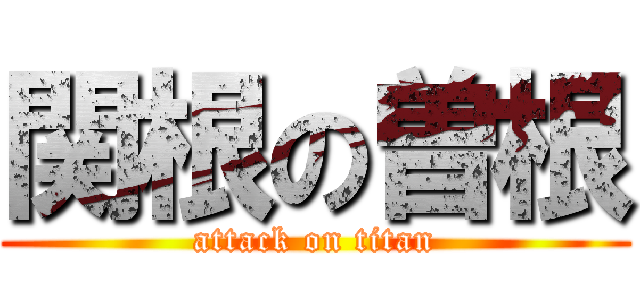 関根の曽根 (attack on titan)