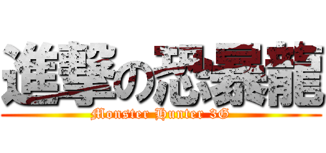 進撃の恐暴龍 (Monster Hunter 3G)