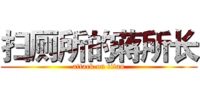 扫厕所的蒋所长 (attack on titan)