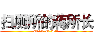 扫厕所的蒋所长 (attack on titan)