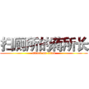 扫厕所的蒋所长 (attack on titan)