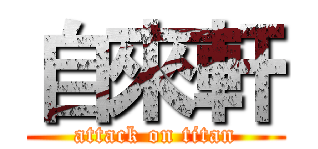 自來軒 (attack on titan)