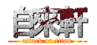 自來軒 (attack on titan)