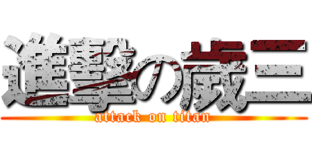 進擊の歲三 (attack on titan)