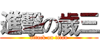 進擊の歲三 (attack on titan)