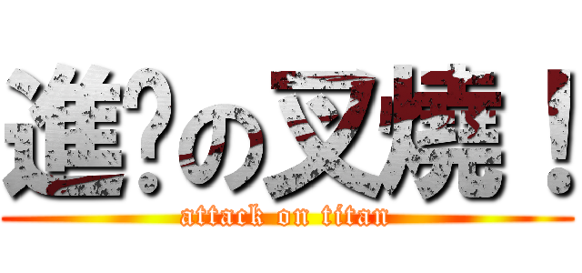 進擊の叉燒！ (attack on titan)