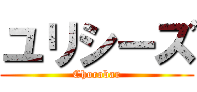 ユリシーズ (Chocobar)