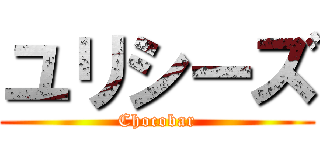 ユリシーズ (Chocobar)