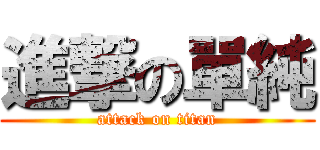 進撃の單純 (attack on titan)