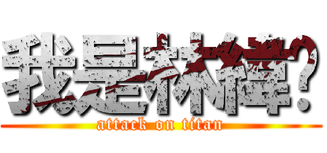 我是林緯澔 (attack on titan)