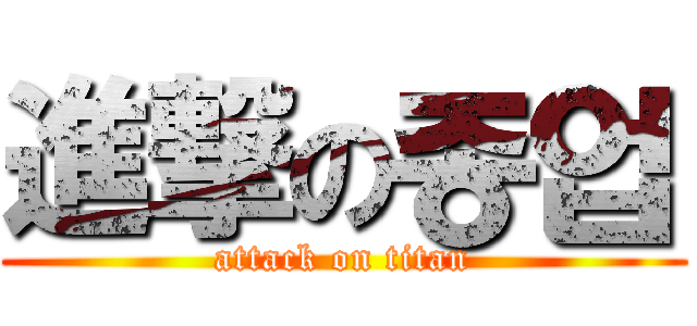 進撃の종업 (attack on titan)